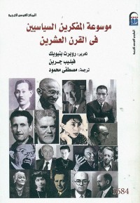 موسوعة المفكرين السياسيين في القرن العشرين